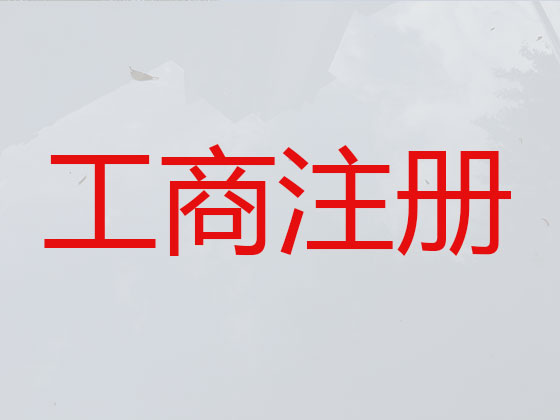 天津公司个体户注册-代理记账